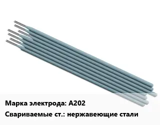 Электрод A202 нержавеющие стали